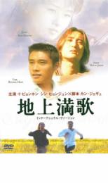 【ご奉仕価格】地上満歌 インターナショナル・ヴァージョン【洋画 中古 DVD】メール便可 ケース無:: レンタル落ち