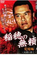 「売り尽くし」稲穂の無頼 完結編 死闘の果て【邦画 中古 DVD】メール便可 ケース無:: レンタル落ち