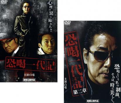 恐喝一代記(2枚セット)第1、2章【全巻 邦画 中古 DVD】メール便可 ケース無:: レンタル落ち