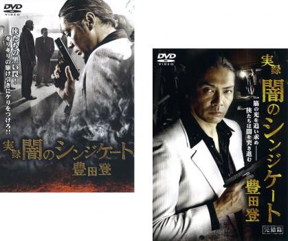 実録 闇のシンジケート 豊田登(2枚セット)Vol.1 完結篇【全巻 邦画 中古 DVD】メール便可 ケース無:: レンタル落ち