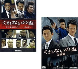 【ご奉仕価格】くれないの盃(2枚セット)1・完結編【全巻 邦画 中古 DVD】メール便可 ケース無:: レンタル落ち