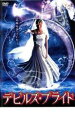 デビルズ・ブライド【洋画 中古 DVD】メール便可 ケース無:: レンタル落ち