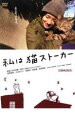 私は猫ストーカー【邦画 中古 DVD】メール便可 ケース無:: レンタル落ち