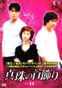 「売り尽くし」真珠の首飾り 14【洋画 中古 DVD】メール便可 ケース無:: レンタル落ち