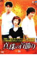 「売り尽くし」真珠の首飾り 16【洋画 中古 DVD】メール便可 ケース無:: レンタル落ち