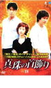 「売り尽くし」真珠の首飾り 18【洋画 中古 DVD】メール便可 ケース無:: レンタル落ち