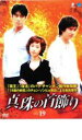「売り尽くし」真珠の首飾り 19【洋画 中古 DVD】メール便可 ケース無:: レンタル落ち