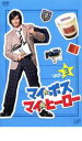 「売り尽くし」マイ ボス マイ ヒーロー 3【邦画 中古 DVD】メール便可 レンタル落ち