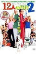 12人のパパ 2【洋画 中古 DVD】メール便可 ケース無:: レンタル落ち
