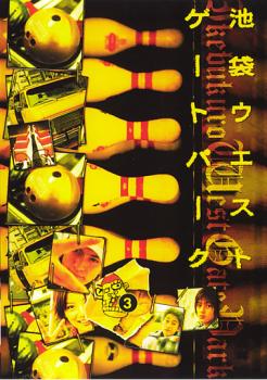 【ご奉仕価格】池袋 ウエストゲートパーク 3【邦画 中古 DVD】メール便可 レンタル落ち