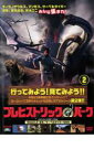 プレヒストリック・パーク Mission.2 翼竜 サーベルタイガーを救え【洋画 中古 DVD】メール便可 レンタル落ち