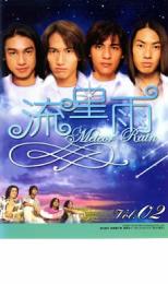 【ご奉仕価格】流星雨 Vol.2【洋画 中古 DVD】メール便可 レンタル落ち