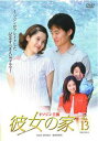 【売り尽くし】彼女の家 13【洋画 中古 DVD】メール便可 ケース無:: レンタル落ち