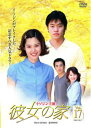 【売り尽くし】彼女の家 17【洋画 中古 DVD】メール便可 ケース無:: レンタル落ち