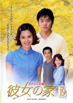 「売り尽くし」彼女の家 19【洋画 中古 DVD】メール便可 ケース無:: レンタル落ち