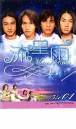 流星雨 1【洋画 中古 DVD】メール便可 レンタル落ち