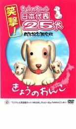 「売り尽くし」笑撃!きょうのわんこ日本代表25犬 戌年記念限定版【趣味、実用 中古 DVD】メール便可 レンタル落ち