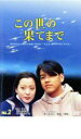 【売り尽くし】この世の果てまで 2【洋画 中古 DVD】メール便可 ケース無:: レンタル落ち