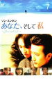 【バーゲンセール】あなた、そして私 You and I 7【洋画 中古 DVD】メール便可 ケース無:: レンタル落ち
