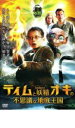 ティムと妖精オキの不思議な地底王国 字幕のみ【洋画 中古 DVD】メール便可 ケース無:: レンタル落ち