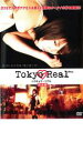 【ご奉仕価格】Tokyo Real トウキョウ・リアル 完全版【邦画 中古 DVD】メール便可 ケース無:: レンタル落ち