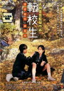 【ご奉仕価格】転校生 さよなら あなた【邦画 中古 DVD】メール便可 レンタル落ち