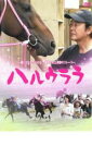 ハルウララ【邦画 中古 DVD】メール便可 レンタル落ち