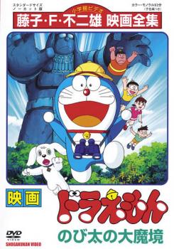 映画 ドラえもん のび太の大魔境【アニメ 中古 DVD】メール便可 レンタル落ち