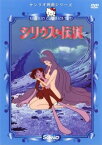 サンリオ映画シリーズ シリウスの伝説【アニメ 中古 DVD】メール便可 ケース無:: レンタル落ち