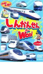 「売り尽くし」のりものだいすき!! しんかんせんWOO!【趣味、実用 中古 DVD】メール便可 ケース無:: レ..