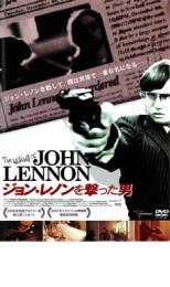 【ご奉仕価格】ジョン・レノンを撃った男【洋画 中古 DVD】メール便可 ケース無:: レンタル落ち