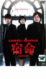 【ご奉仕価格】藤木直人主演×東野圭吾原作 宿命【邦画 中古 DVD】メール便可 レンタル落ち