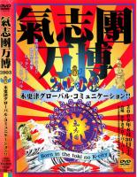 【ご奉仕価格】気志團万博 2003 木更津グローバル・コミュニケーション!! Born in the toki no K-city 2枚組【音楽 中古 DVD】メール便可 ケース無::