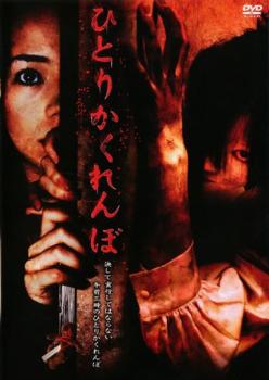 ひとりかくれんぼ【邦画 中古 DVD】メール便可 ケース無:: レンタル落ち