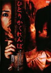 「売り尽くし」ひとりかくれんぼ【邦画 中古 DVD】メール便可 ケース無:: レンタル落ち