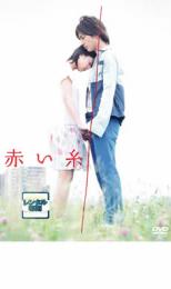 【ご奉仕価格】赤い糸【邦画 中古 DVD】メール便可 ケース無:: レンタル落ち