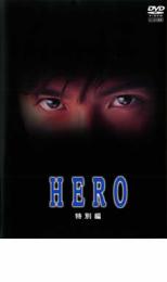 【バーゲンセール】HERO 特別編【邦画 中古 DVD】メール便可 レンタル落ち