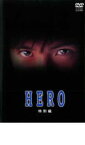 【バーゲンセール】HERO 特別編【邦画 中古 DVD】メール便可 レンタル落ち