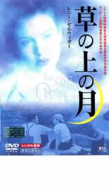 【バーゲンセール】レニー・ゼルウィガー 草の上の月【洋画 中古 DVD】メール便可 レンタル落ち