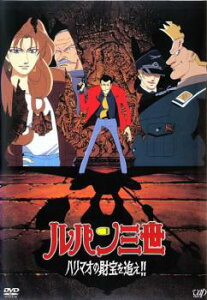 ルパン三世 ハリマオの財宝を追え!!【アニメ 中古 DVD】メール便可 ケース無:: レンタル落ち