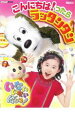 【バーゲンセール】NHK いないいないばぁっ! こんにちはっ!たら ラッタンタン【趣味、実用 中古 DVD】メール便可 レンタル落ち