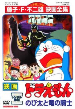 【バーゲンセール】映画 ドラえもん のび太と竜の騎士【アニメ 中古 DVD】メール便可 レンタル落ち