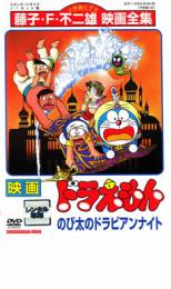 楽天バンプ【バーゲンセール】映画 ドラえもん のび太のドラビアンナイト【アニメ 中古 DVD】メール便可 レンタル落ち