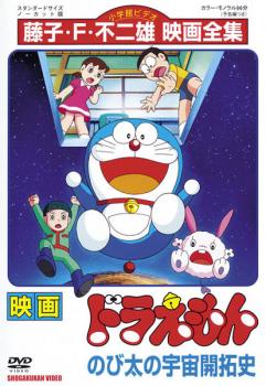 楽天バンプ【バーゲンセール】映画 ドラえもん のび太の宇宙開拓史【アニメ 中古 DVD】メール便可 レンタル落ち