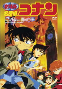 劇場版 名探偵コナン ベイカー街の亡霊【アニメ 中古 DVD】メール便可 レンタル落ち