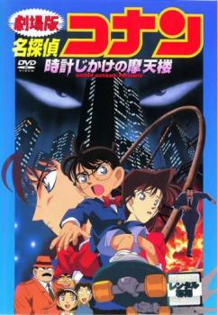 劇場版 名探偵コナン 時計じかけの摩天楼【アニメ 中古 DVD】メール便可 レンタル落ち