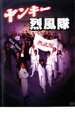 ヤンキー烈風隊【邦画 中古 DVD】メール便可 レンタル落ち