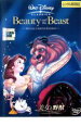 美女と野獣 スペシャル・リミテッド・エディション【アニメ 中古 DVD】メール便可 レンタル落ち