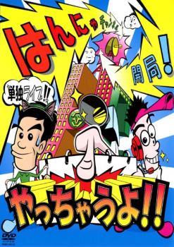 【バーゲンセール】はんにゃ単独ライブ はんにゃチャンネル開局!やっちゃうよ!! はんにゃ【お笑い 中古 DVD】メール便可 ケース無:: レンタル落ち