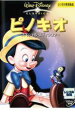 ピノキオ スペシャル・エディション【アニメ 中古 DVD】メール便可 ケース無:: レンタル落ち